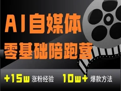 AI自媒体-零基础到稳定变现陪跑营