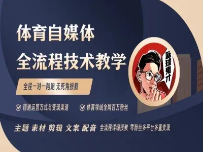 体育自媒体创作全流程讲解-体育IP运营教程