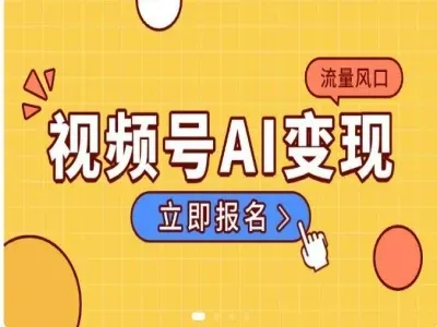 视频号变现新风口AI爆款创作 视频号运营教程