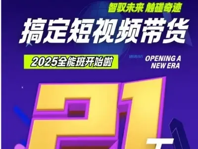 2025搞定短视频带货 深耕商学院短视频教程下载