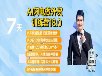 大卫 2025最新AI闪电做外贸实战课-外贸建站开发客户内容营销从0到3做外贸