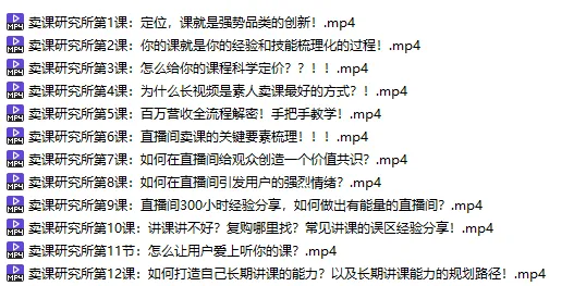 【大驰】卖课研究所 全流程方法论 百度网盘下载