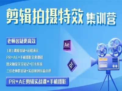 2025春季拍剪全能集训营PR+AE-一见老师剪辑
