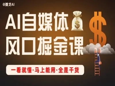 AI自媒体风口掘金课-姜戈电商教程
