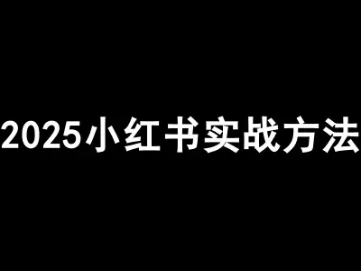 2025小红书实战方法-毅超老师小红书教程
