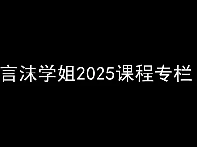 言沫学姐2025课程专栏 虚拟自考资料小红书抖音教程